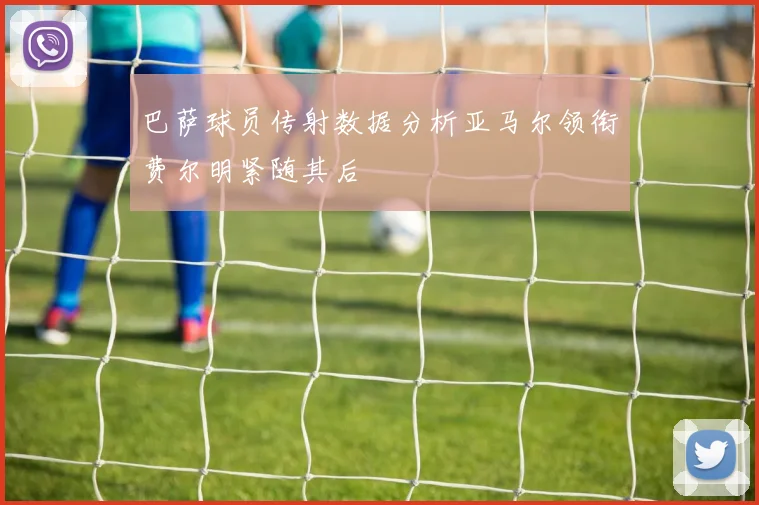 巴萨球员传射数据分析亚马尔领衔费尔明紧随其后