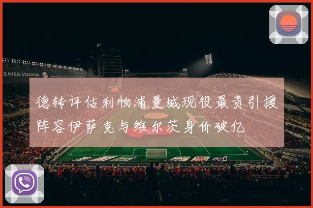 德转评估利物浦曼城现役最贵引援阵容伊萨克与维尔茨身价破亿