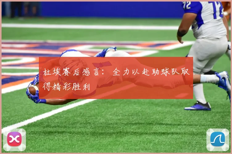 杜埃赛后感言：全力以赴助球队取得精彩胜利