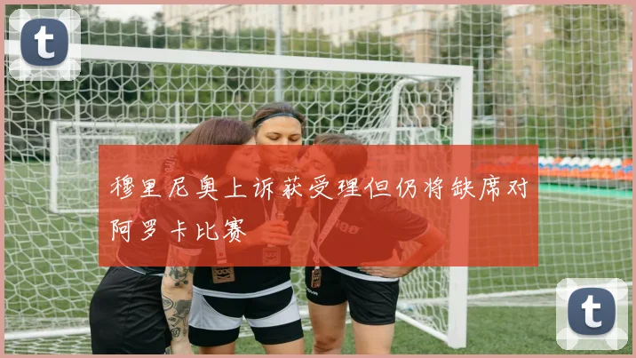 穆里尼奥上诉获受理但仍将缺席对阿罗卡比赛