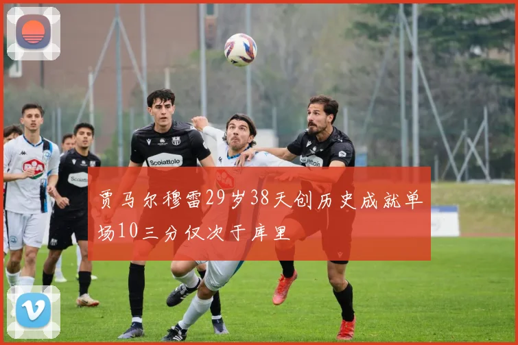 贾马尔穆雷29岁38天创历史成就单场10三分仅次于库里