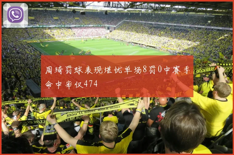 周琦罚球表现堪忧单场8罚0中赛季命中率仅474