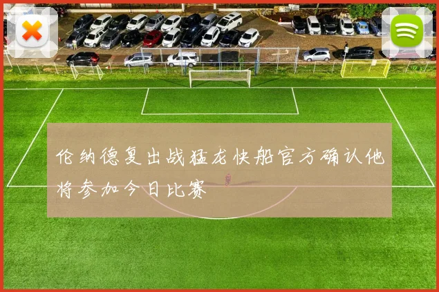 伦纳德复出战猛龙快船官方确认他将参加今日比赛