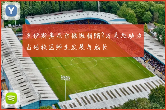 罗伊斯奥尼尔慷慨捐赠2万美元助力当地校区师生发展与成长