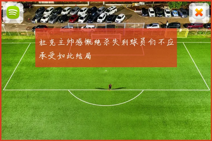 杜克主帅感慨绝杀失利球员们不应承受如此结局