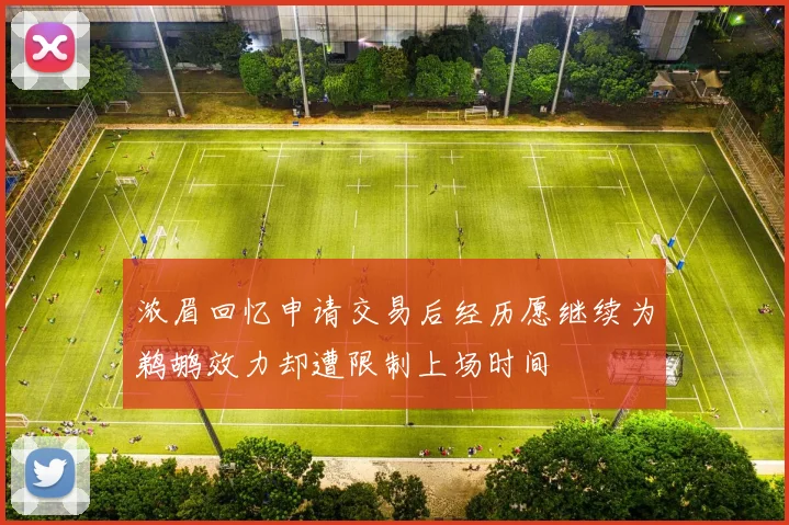 浓眉回忆申请交易后经历愿继续为鹈鹕效力却遭限制上场时间