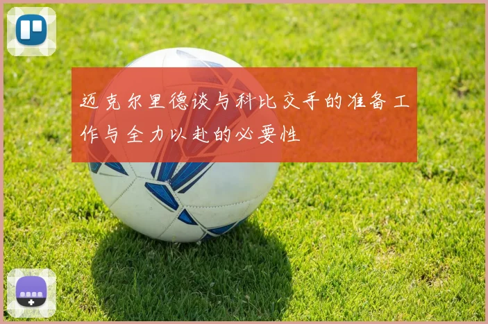 迈克尔里德谈与科比交手的准备工作与全力以赴的必要性