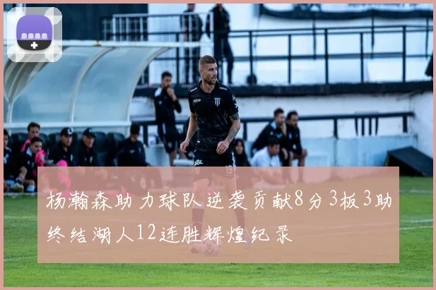 杨瀚森助力球队逆袭贡献8分3板3助终结湖人12连胜辉煌纪录