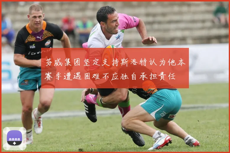 芬威集团坚定支持斯洛特认为他本赛季遭遇困难不应独自承担责任