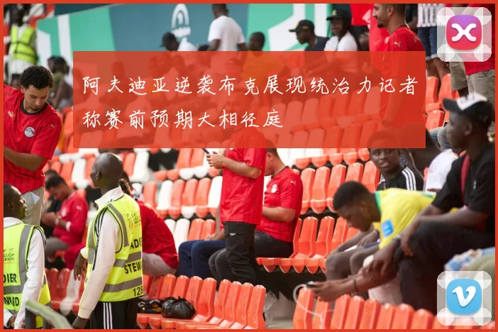 阿夫迪亚逆袭布克展现统治力记者称赛前预期大相径庭