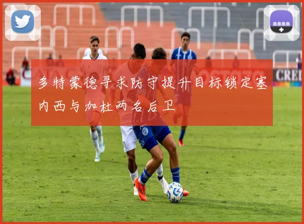 多特蒙德寻求防守提升目标锁定塞内西与加杜两名后卫