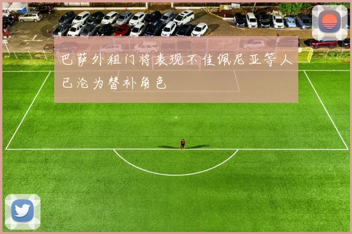 巴萨外租门将表现不佳佩尼亚等人已沦为替补角色