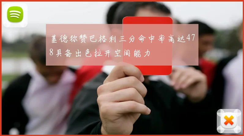 基德称赞巴格利三分命中率高达478具备出色拉开空间能力