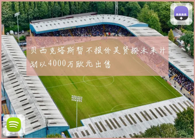 贝西克塔斯暂不报价吴贤揆未来计划以4000万欧元出售