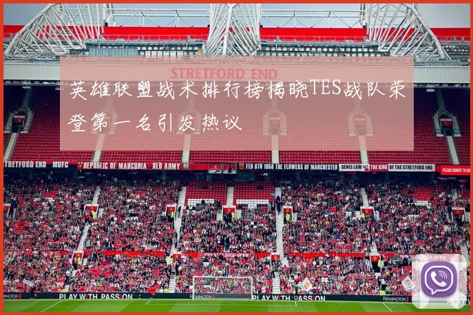英雄联盟战术排行榜揭晓TES战队荣登第一名引发热议