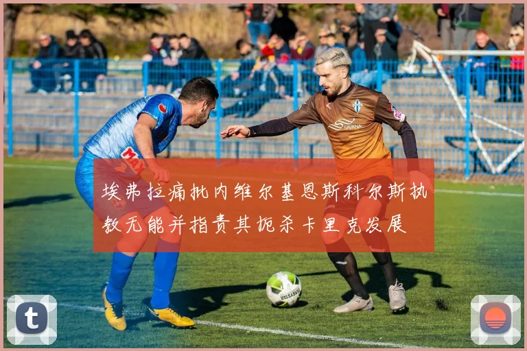 埃弗拉痛批内维尔基恩斯科尔斯执教无能并指责其扼杀卡里克发展