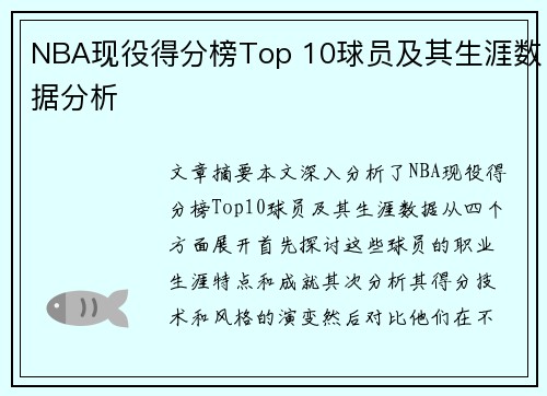 NBA现役得分榜Top 10球员及其生涯数据分析