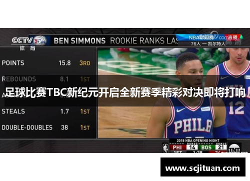 足球比赛TBC新纪元开启全新赛季精彩对决即将打响